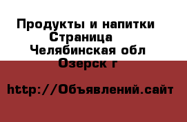  Продукты и напитки - Страница 2 . Челябинская обл.,Озерск г.